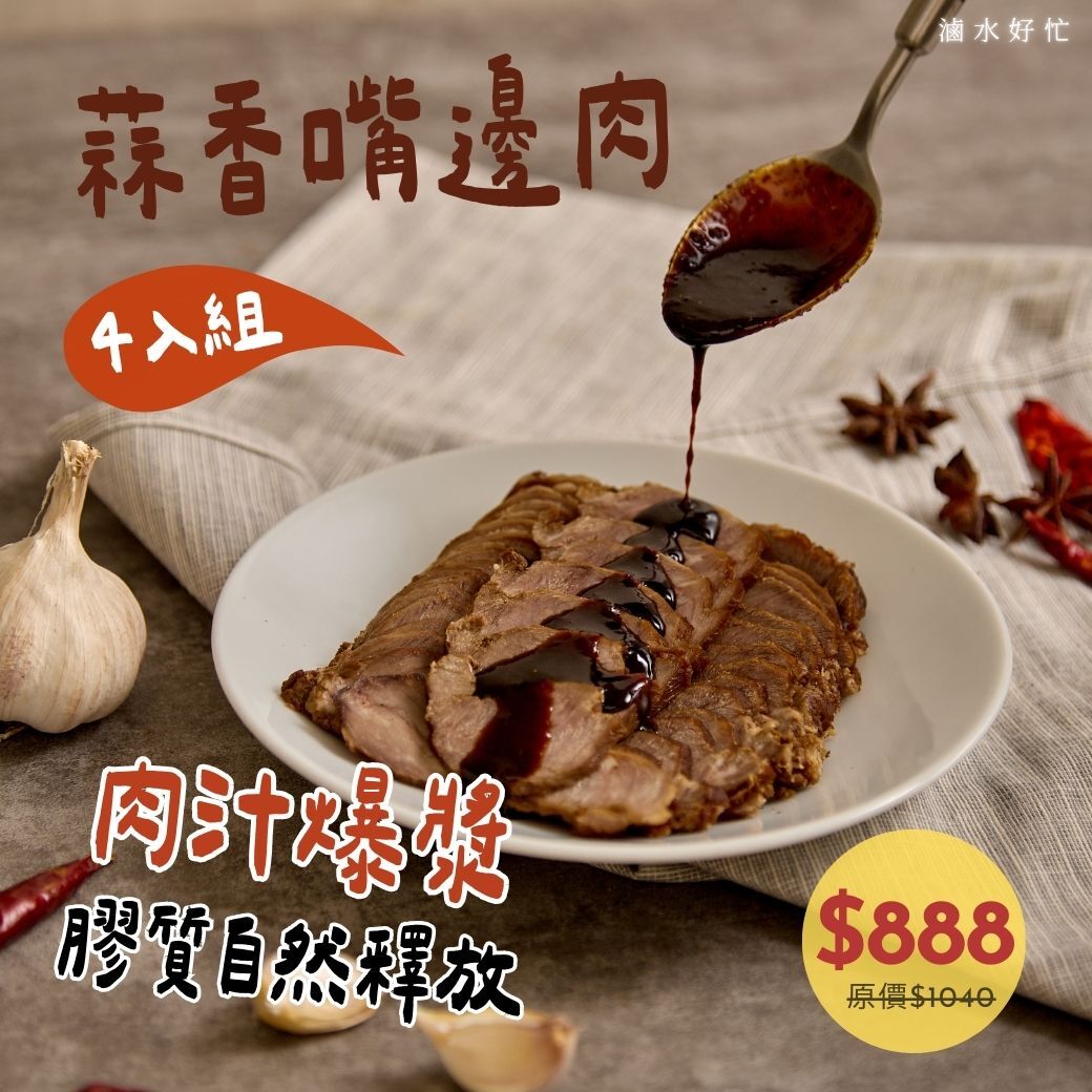 蒜香嘴邊肉 (4入組)