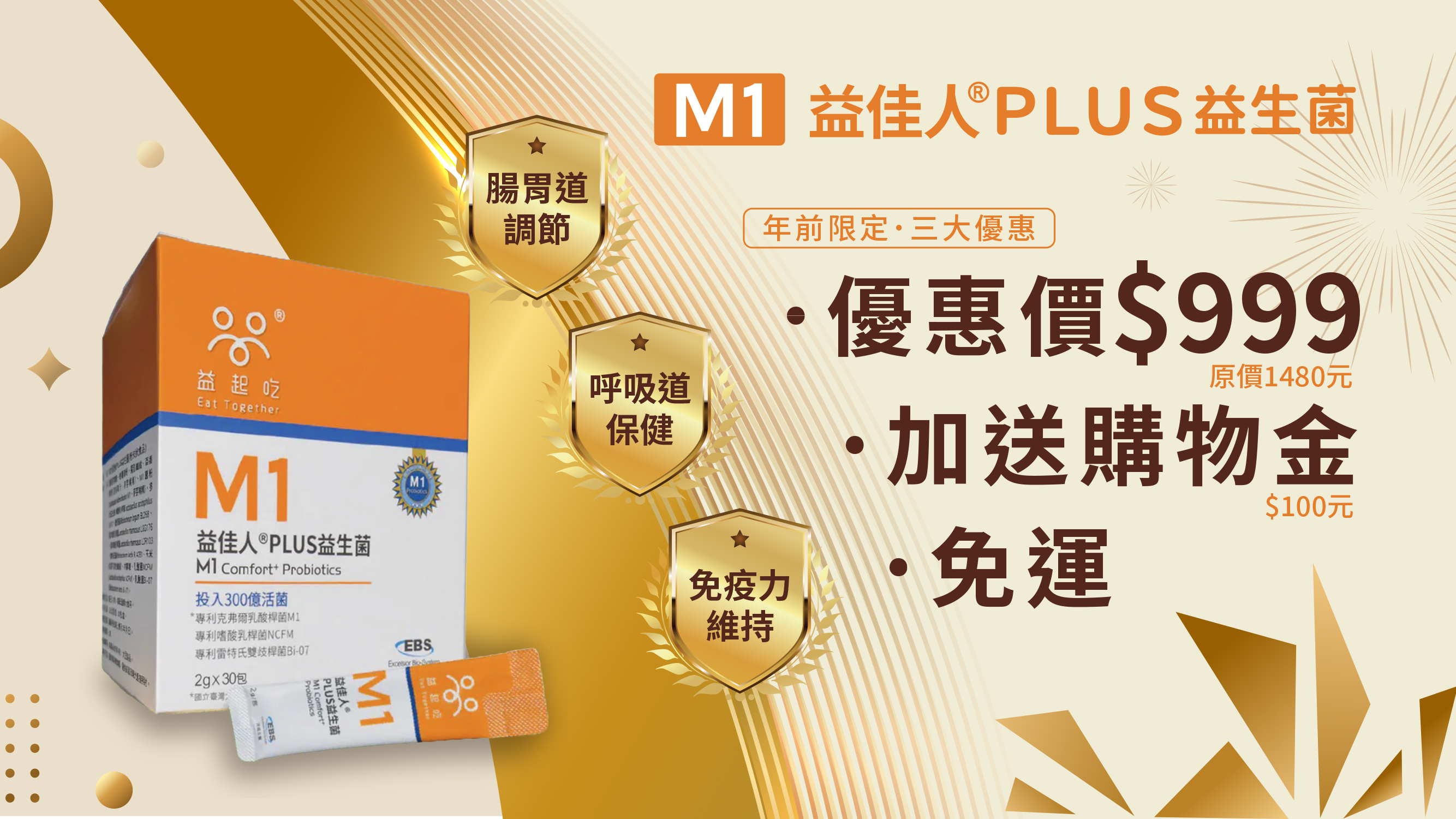 M1益佳人特價999