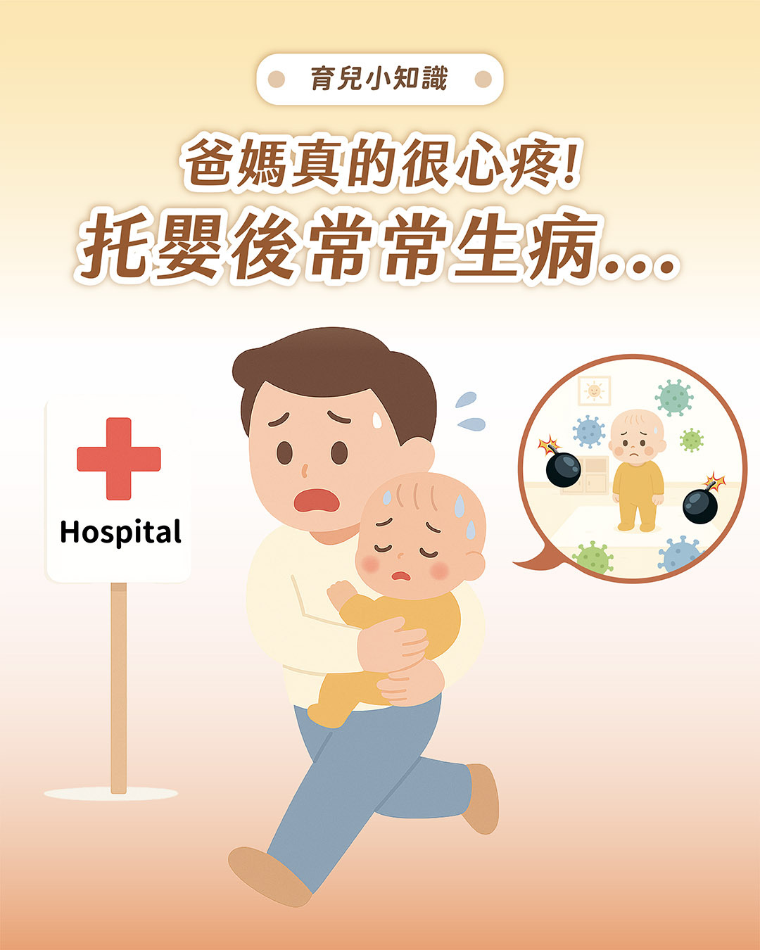 托嬰後常常生病，是免疫力太差嗎