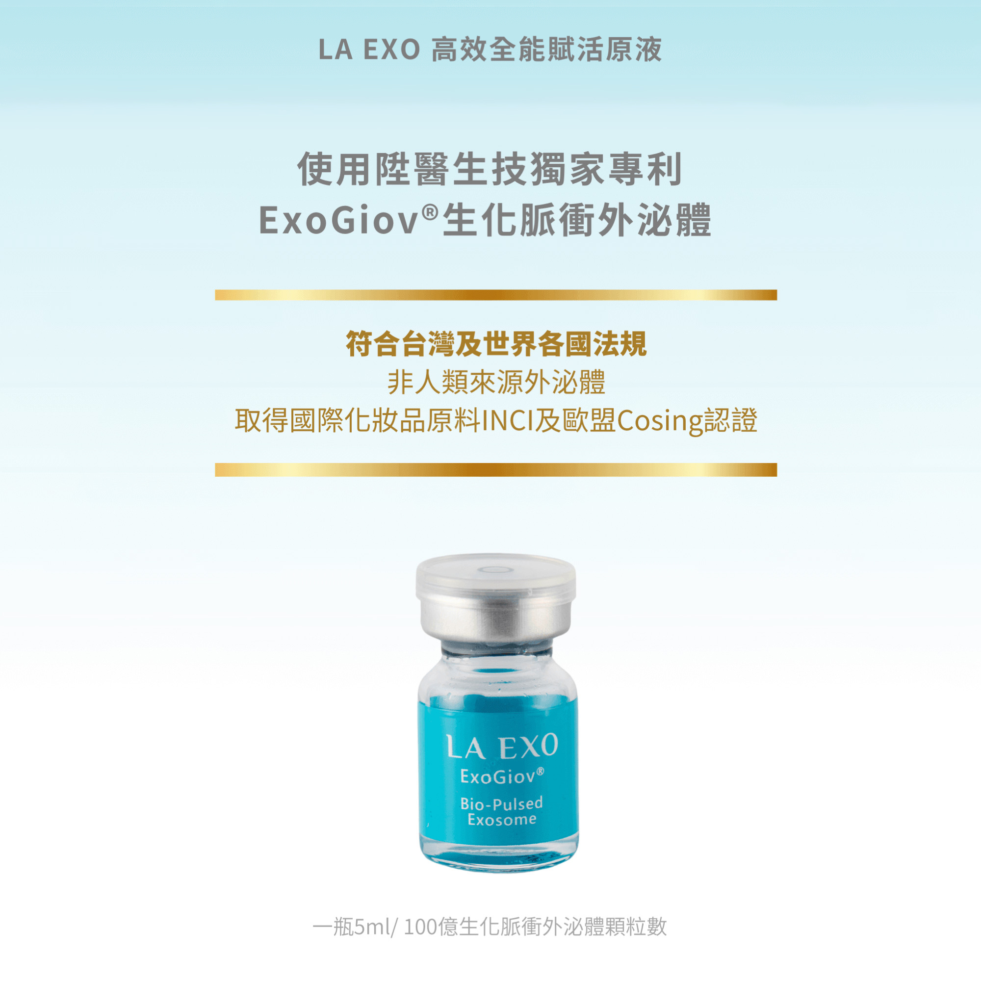 LA EXO 萊泌兒外泌體原液安瓶組 5ml*5支（藍瓶）