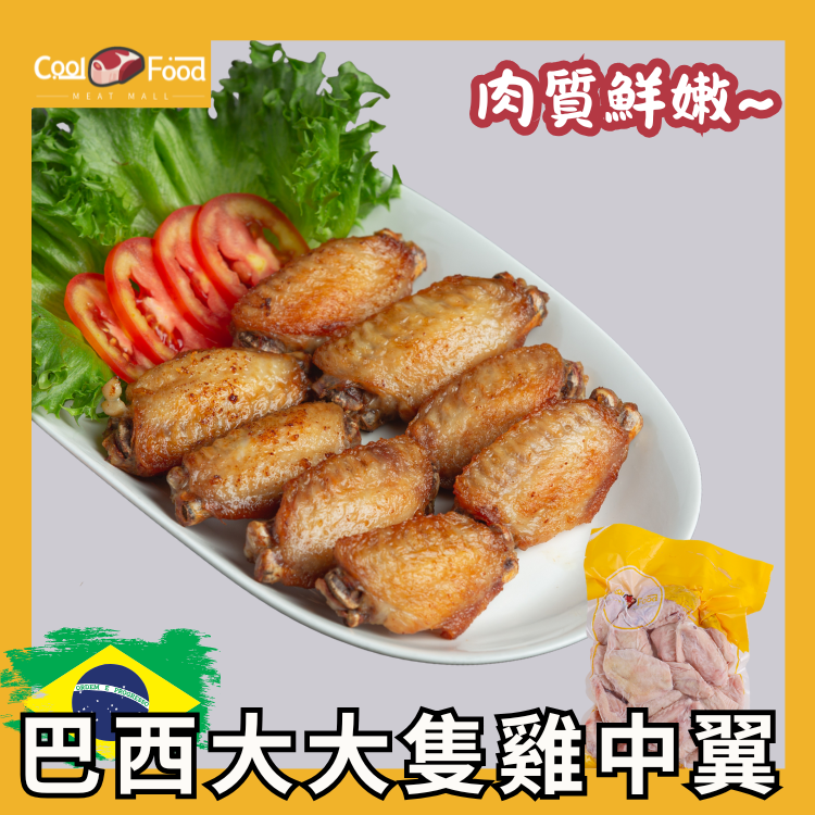 巴西雞中翼 1kg (家庭裝)