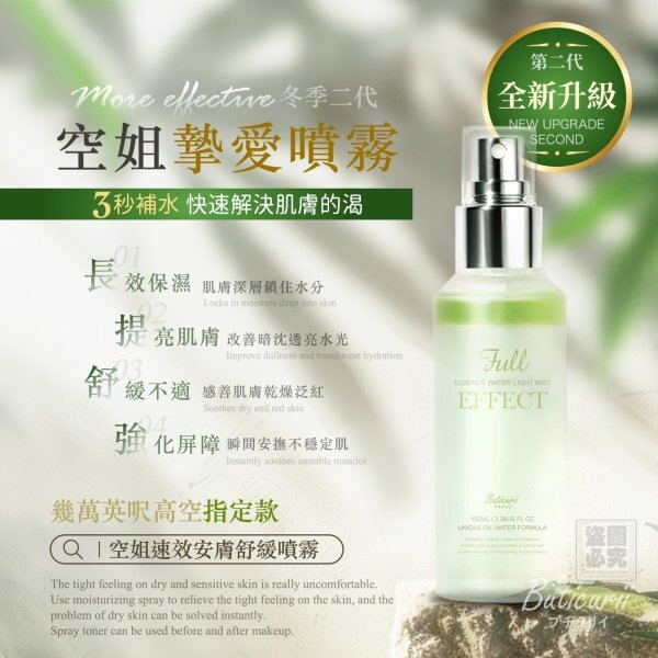 WSBB10401  Buticurii 第二代·空姐速效安膚舒緩噴霧（4月中旬）