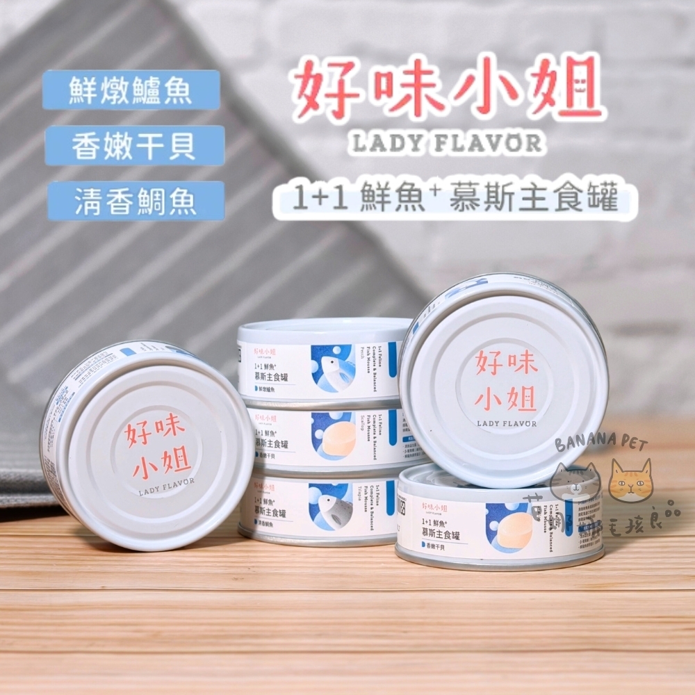 LADY FLAVOR 好味小姐｜1+1鮮魚⁺慕斯主食罐80g 貓咪主食罐 好味小姐主食罐