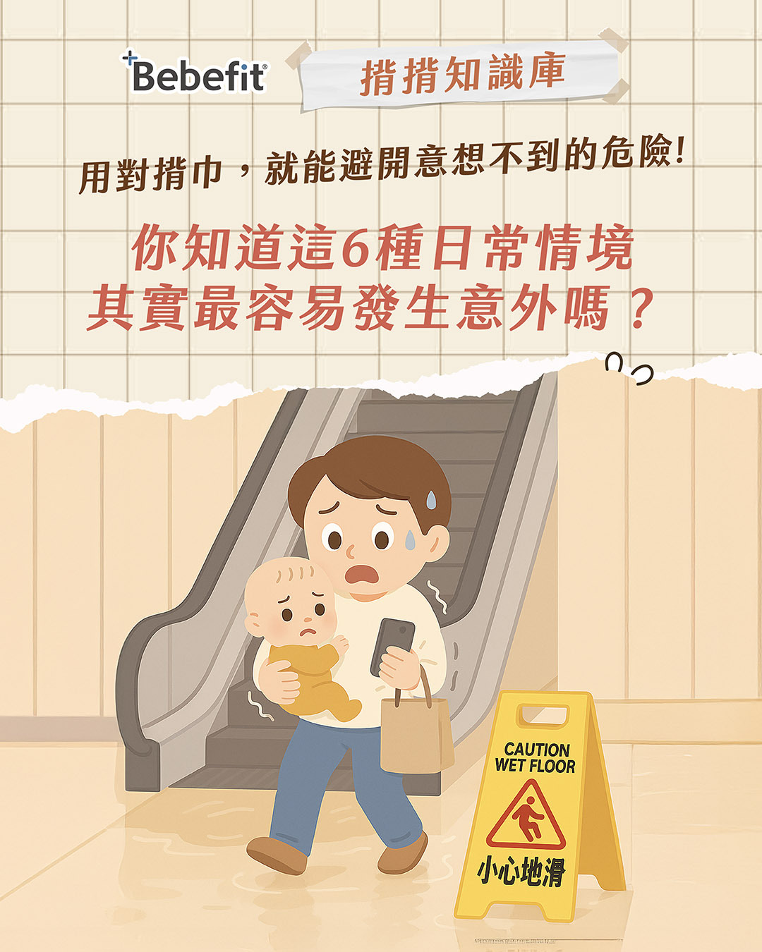 用對揹帶，就能避開意想不到的危險