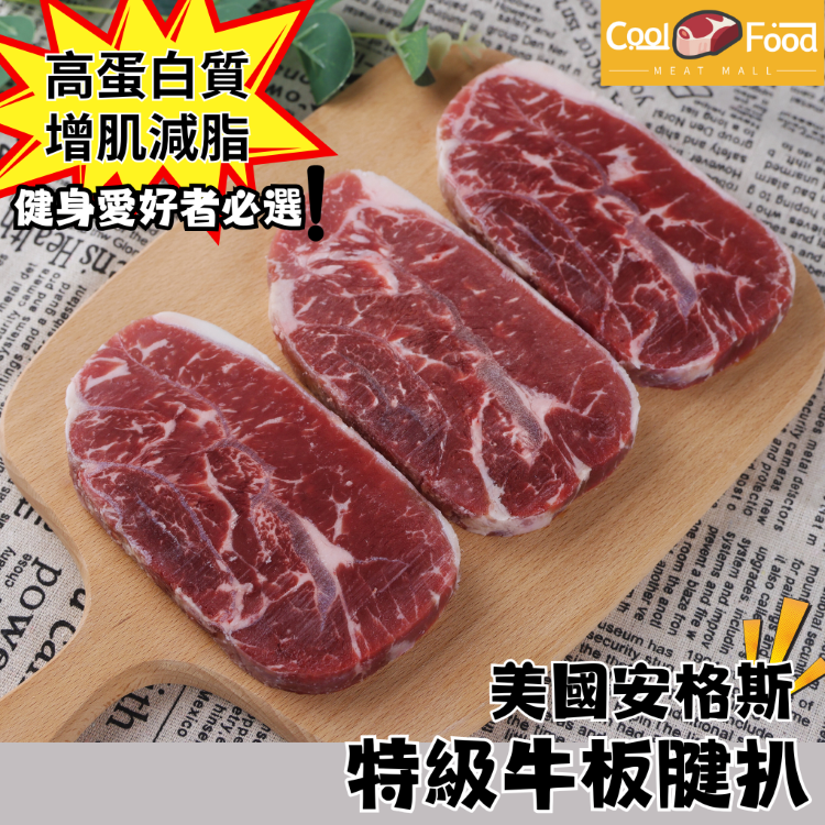 美國安格斯特級牛板腱扒  380-400g