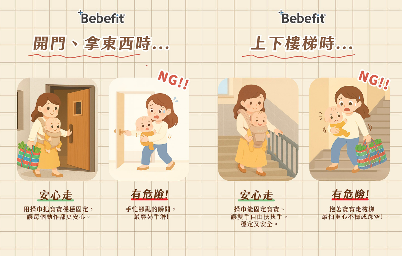 用對揹帶，就能避開意想不到的危險