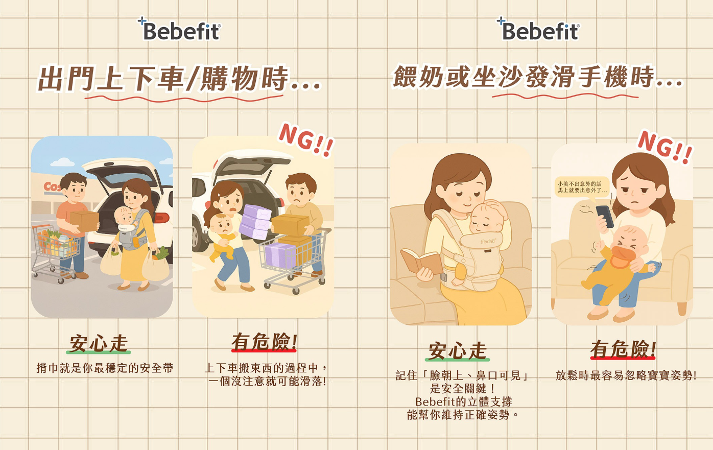 用對揹帶，就能避開意想不到的危險