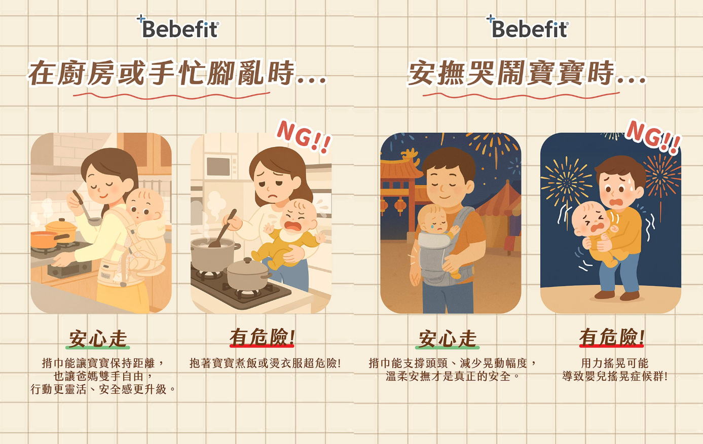 用對揹帶，就能避開意想不到的危險