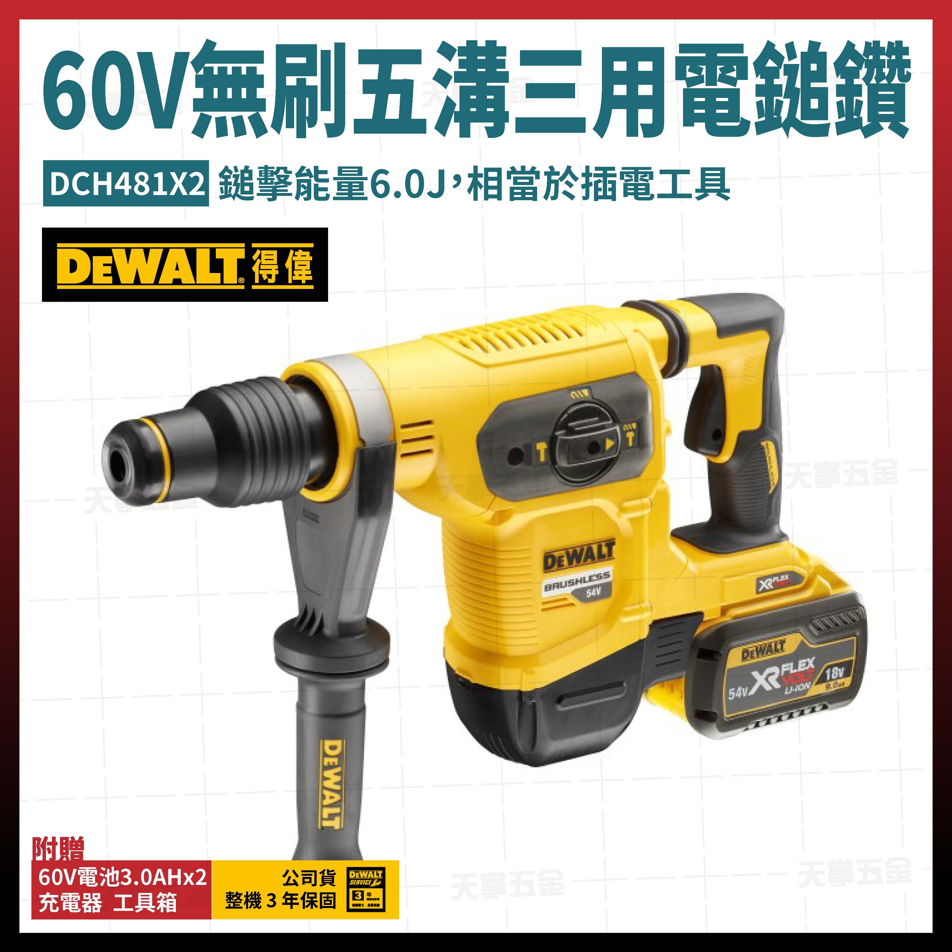 得偉 DEWALT 60V 無刷 五溝 三用 電鎚鑽 DCH481X2 雙電3.0  DCH481