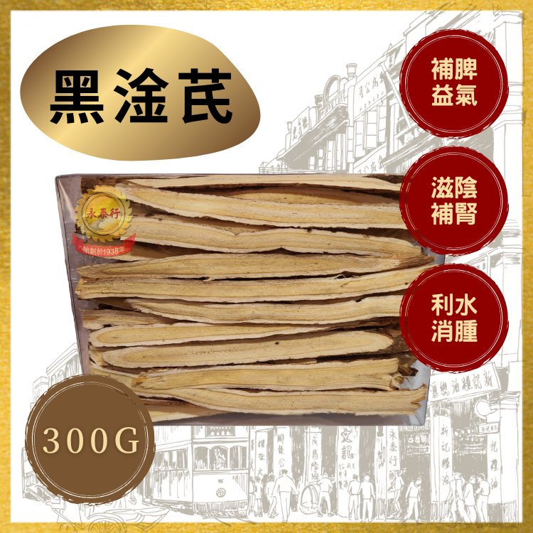 精選黑淦芪 (300克)