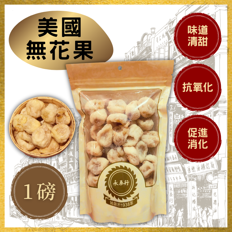 美國特級無花果 (1磅裝)