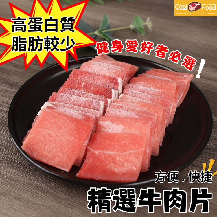 精選牛肉片 300克