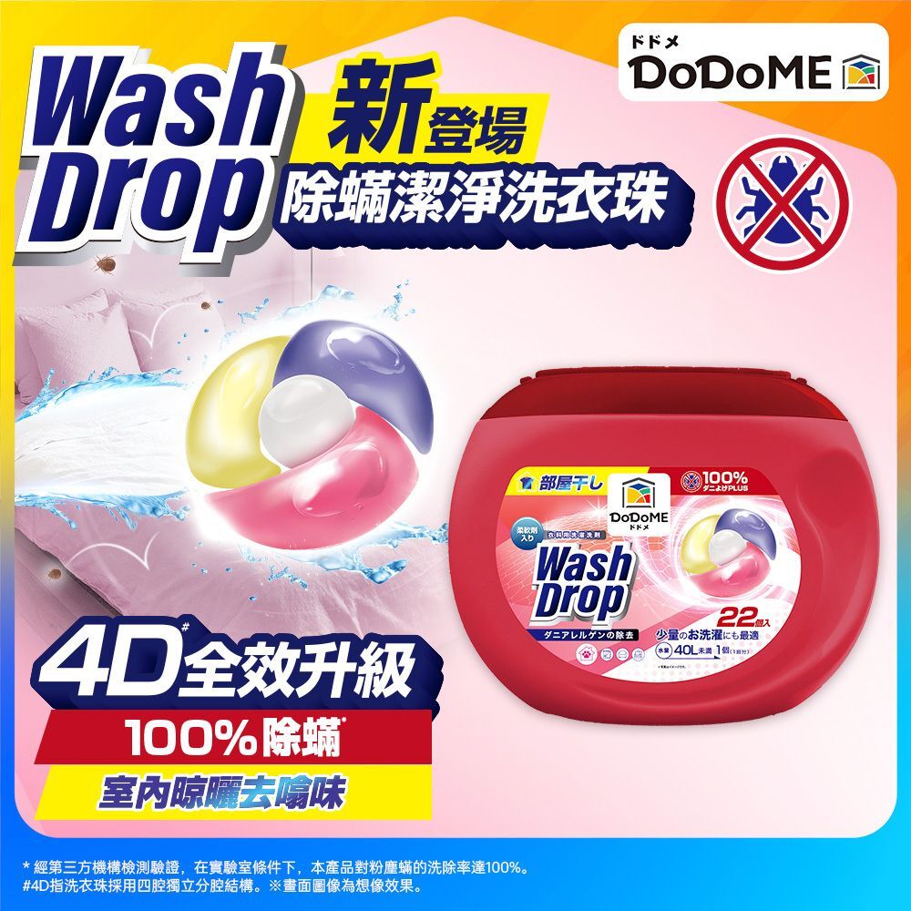 DoDoME 100%除蟎4D潔淨洗衣珠(22個入)