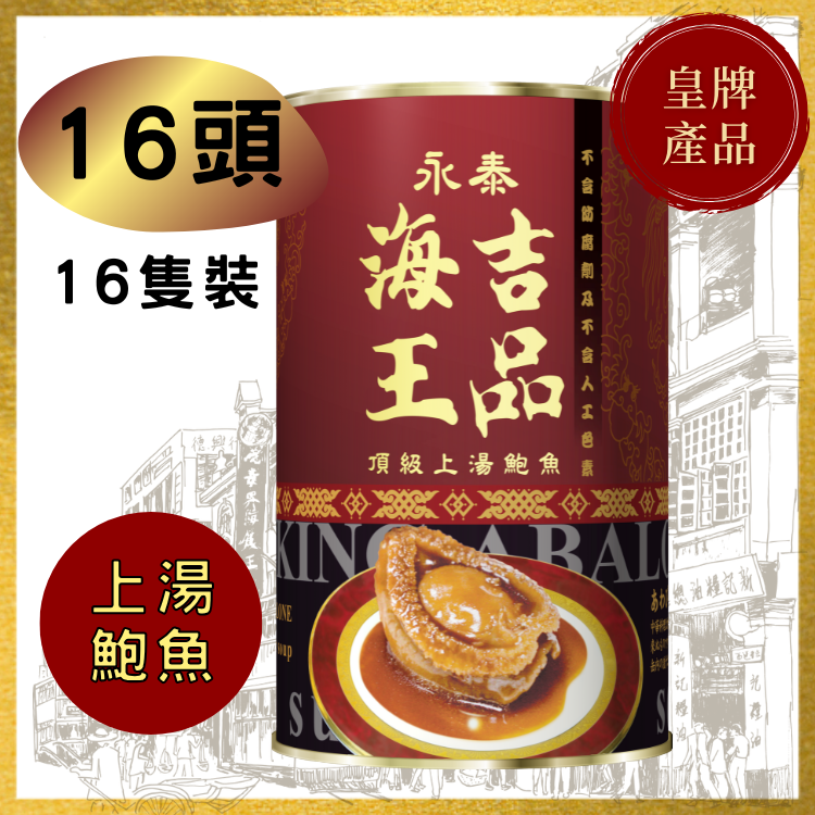 【16頭】永泰海王吉品上湯鮑魚