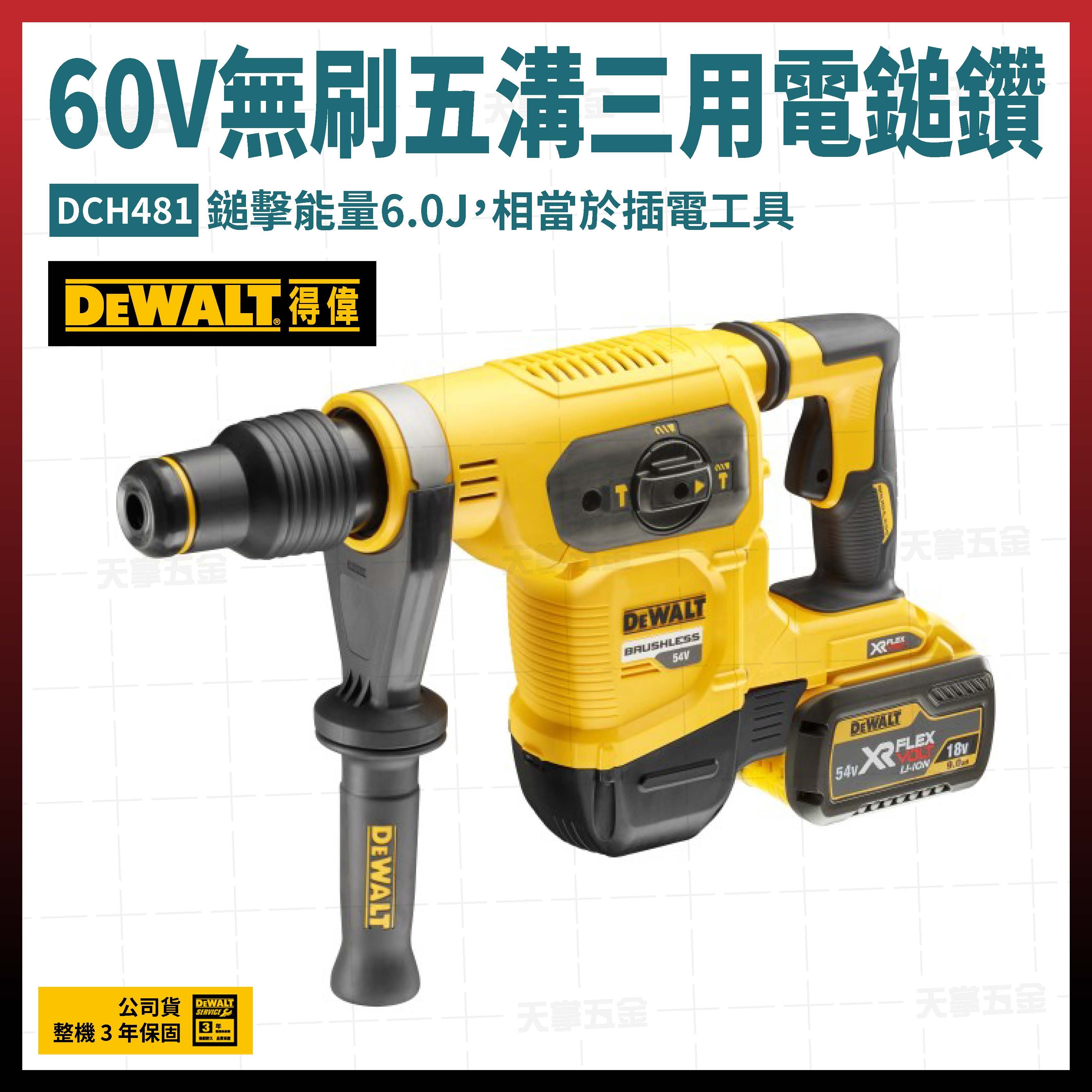 得偉 DEWALT 60V 無刷 五溝 三用 電鎚鑽 DCH481 空機