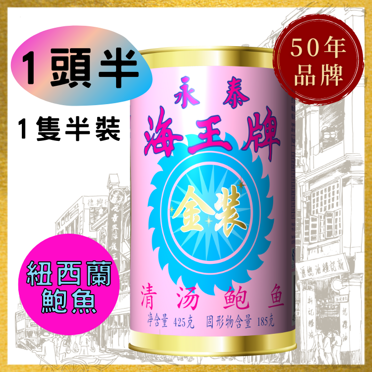 【1頭半】紐西蘭海王牌清湯鮑魚