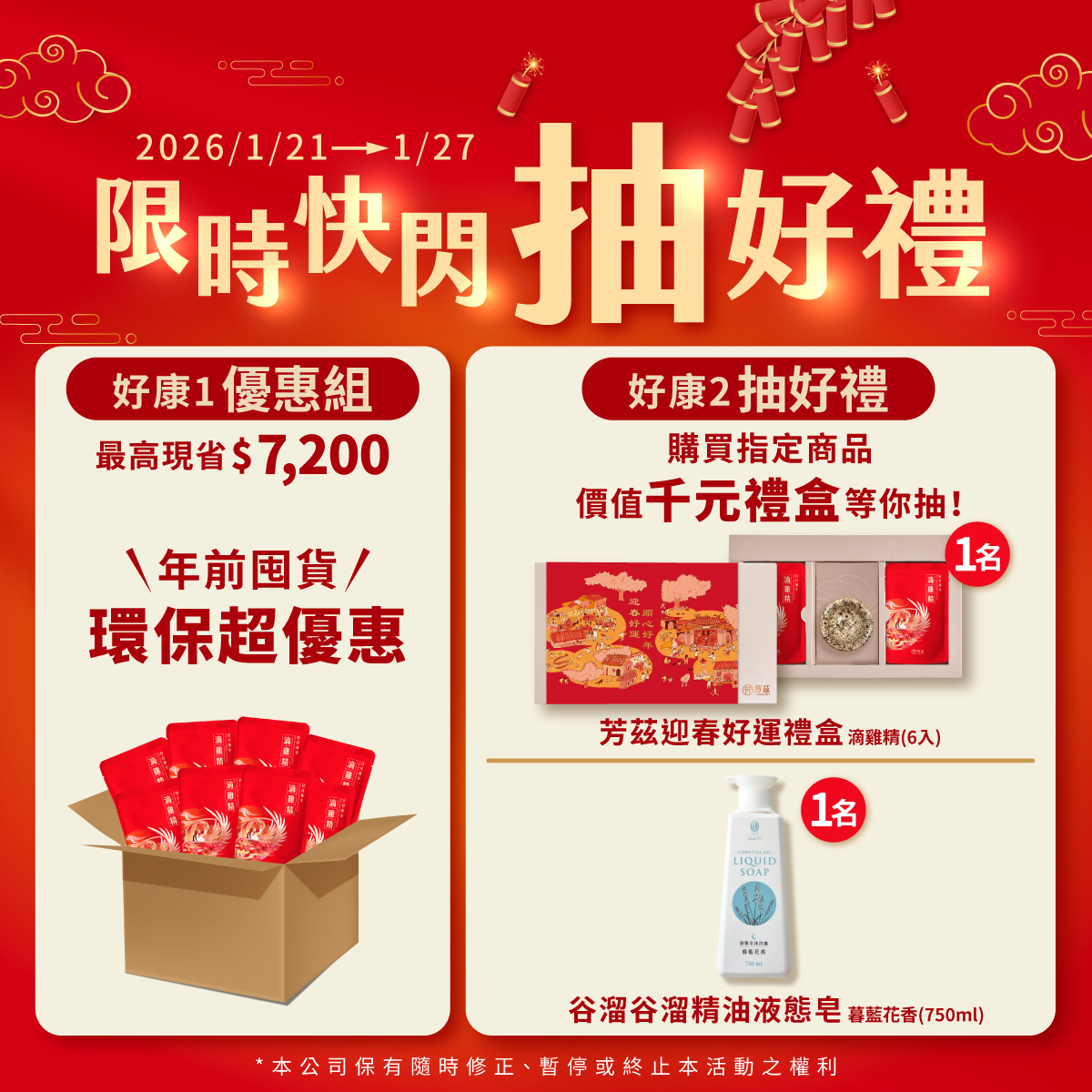 限時快閃抽禮盒年前囤貨最高現省7200！一起囤健康再抽千元禮盒｜芳茲生技