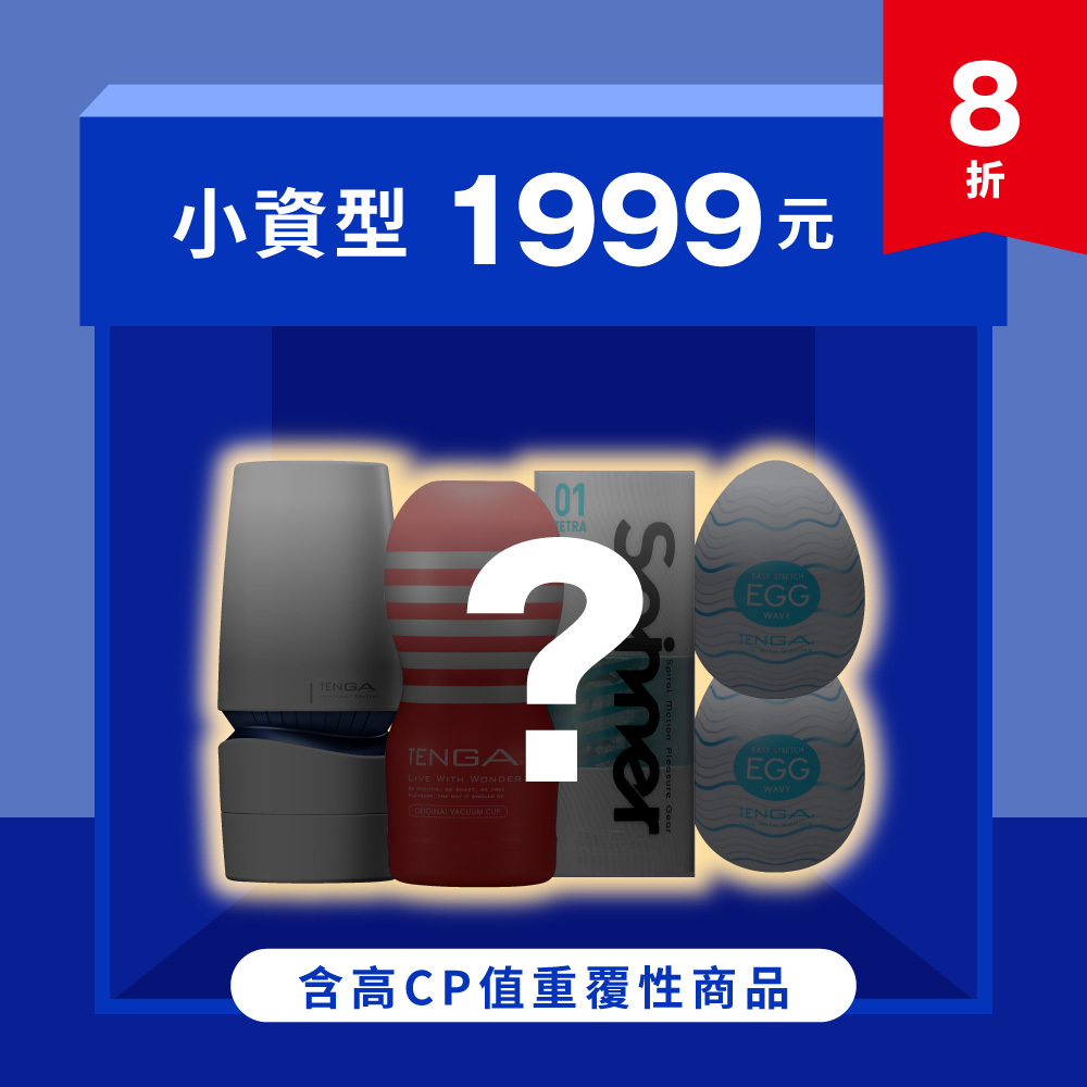 超值1999元驚喜福袋