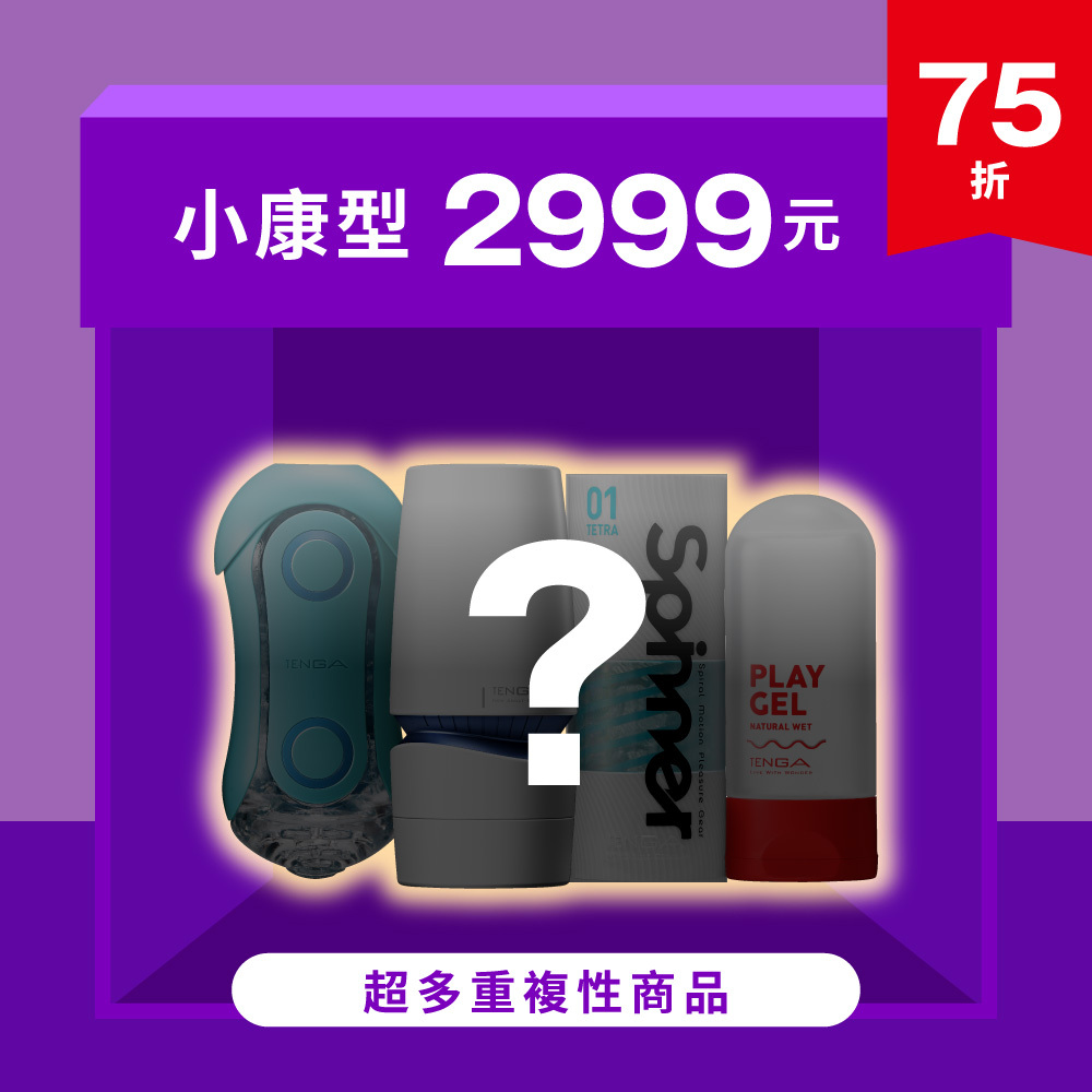 超值2999元驚喜福袋