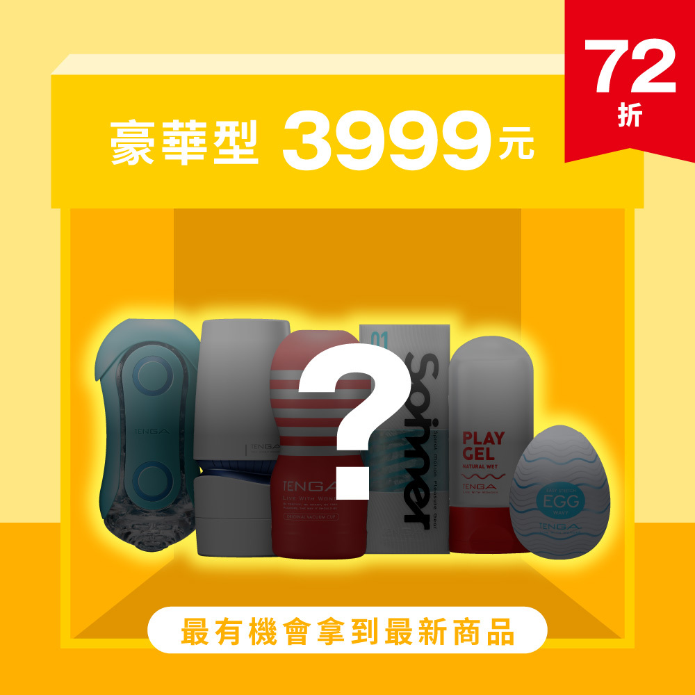 超值3999元驚喜福袋