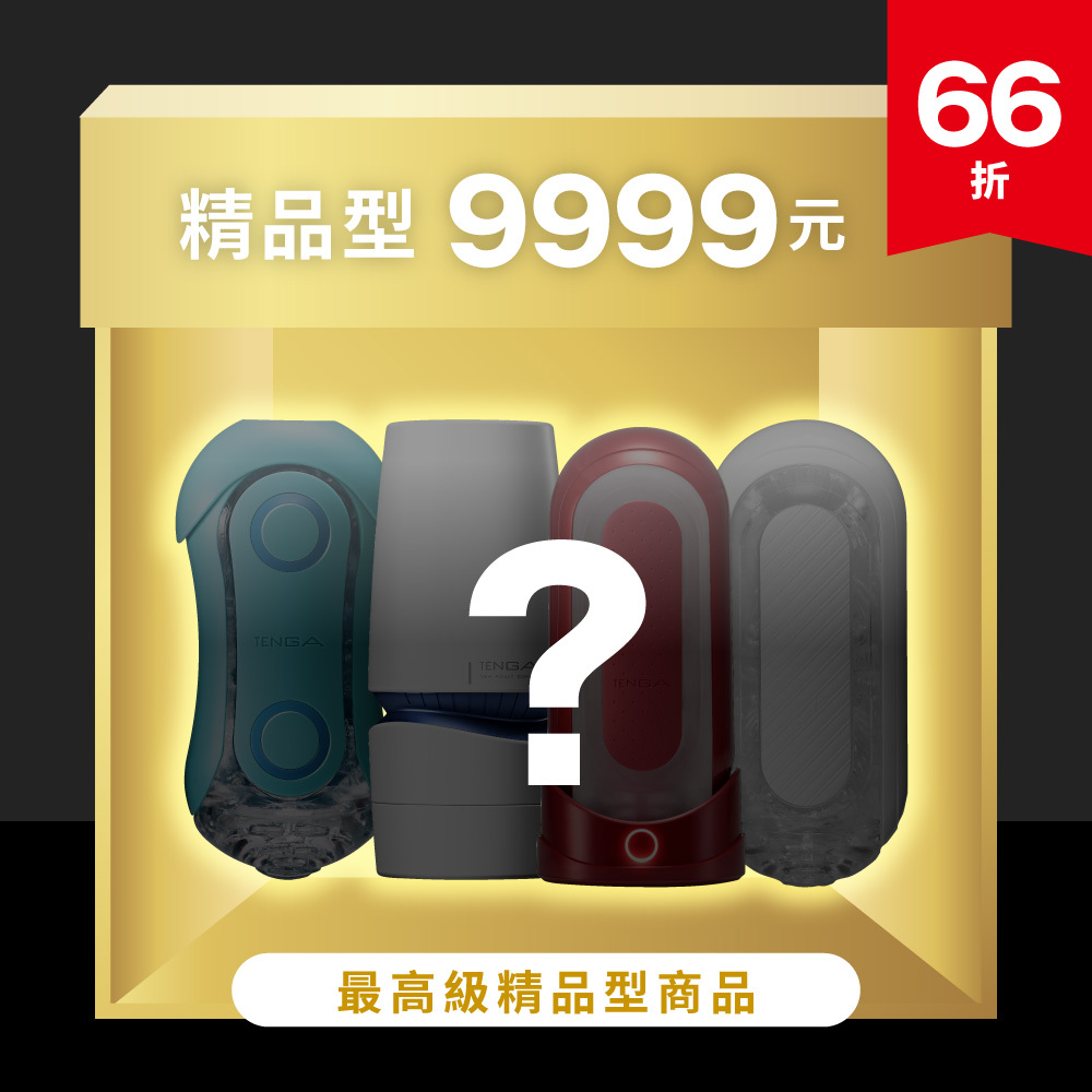 超值9999元驚喜福袋