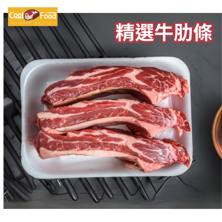 精選優質牛肋條 約900g-1200g