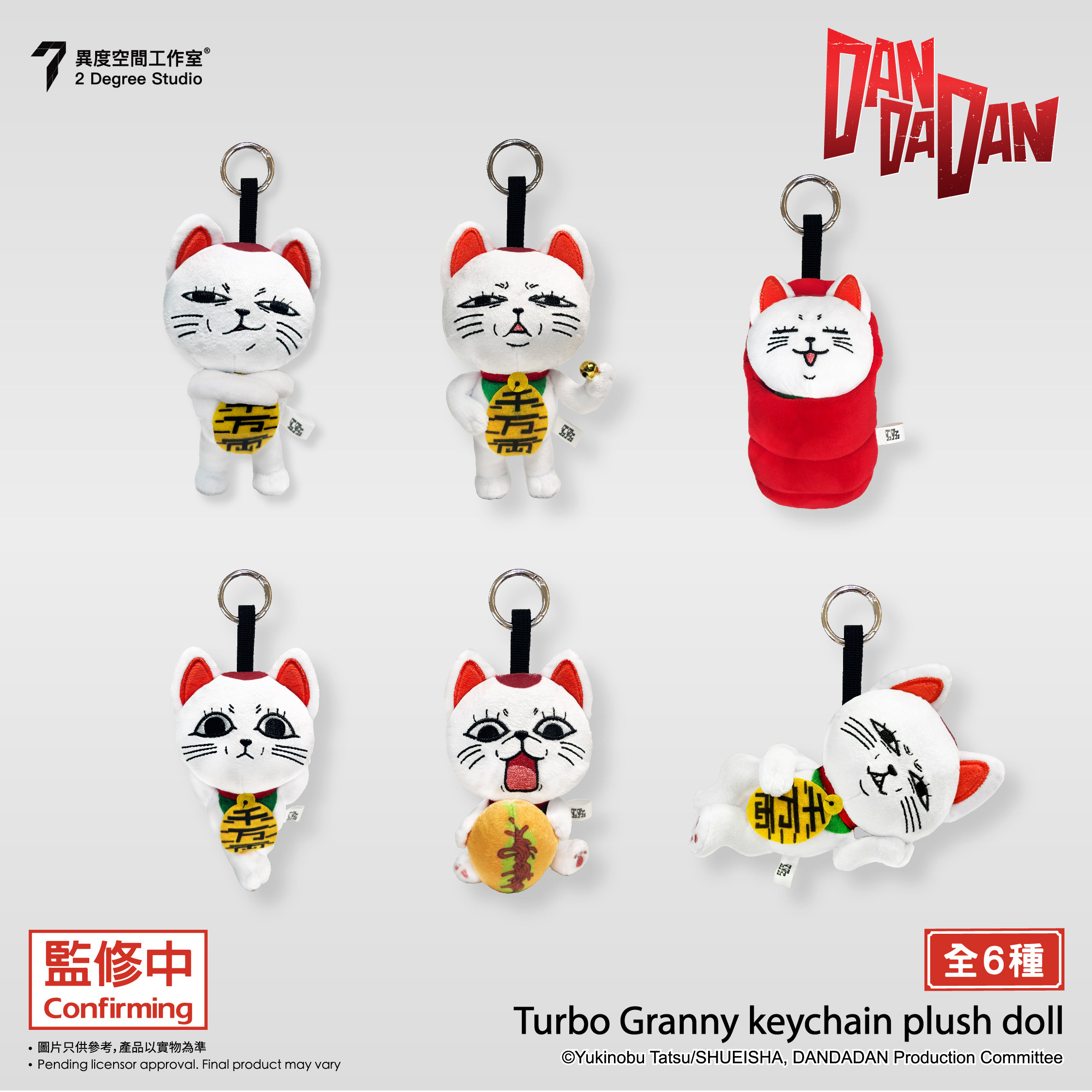 【現貨】膽大黨 高速婆婆毛絨匙扣盲盒 (一套6款)