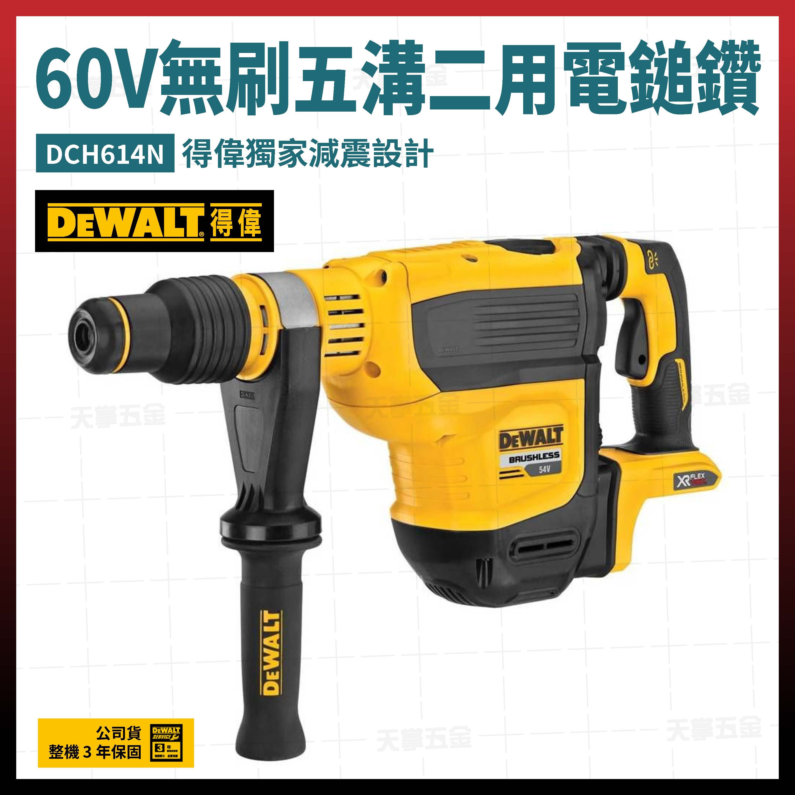 得偉 DEWALT 60V 無刷 五溝 二用 電鎚鑽 DCH614N 空機  DCH614