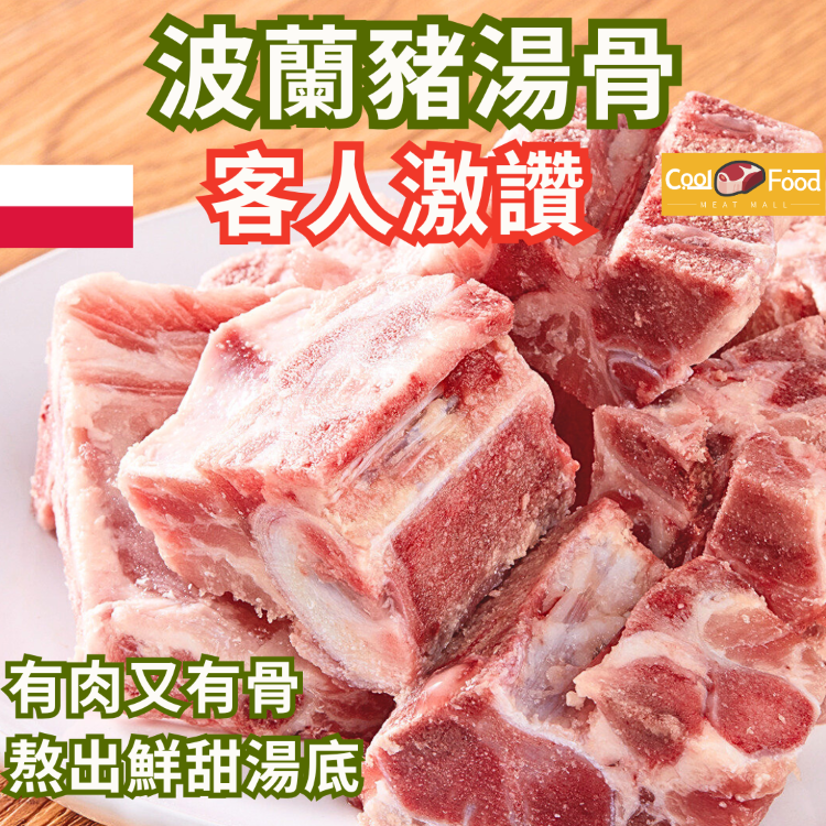 波蘭豬湯骨 (豬頸骨) 1kg