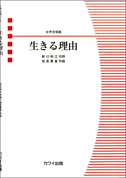 【女聲三部】《生きる理由》