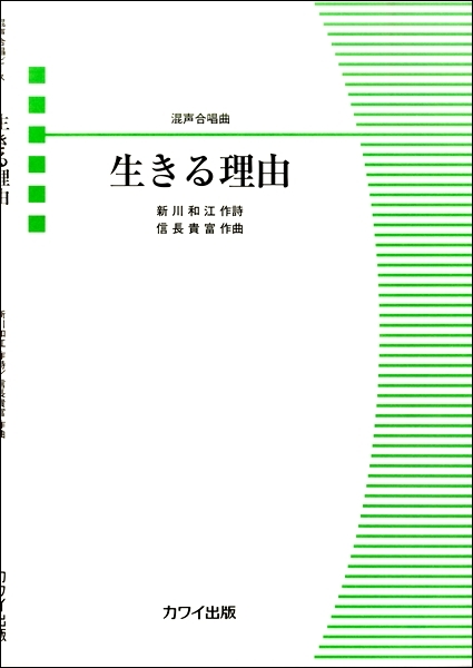 【混聲四部】《生きる理由》