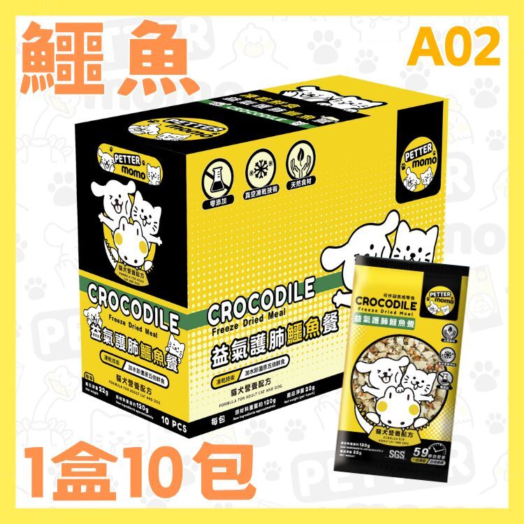 益氣護肺鱷魚餐 - 1盒10包 【貓犬營養配方】A02