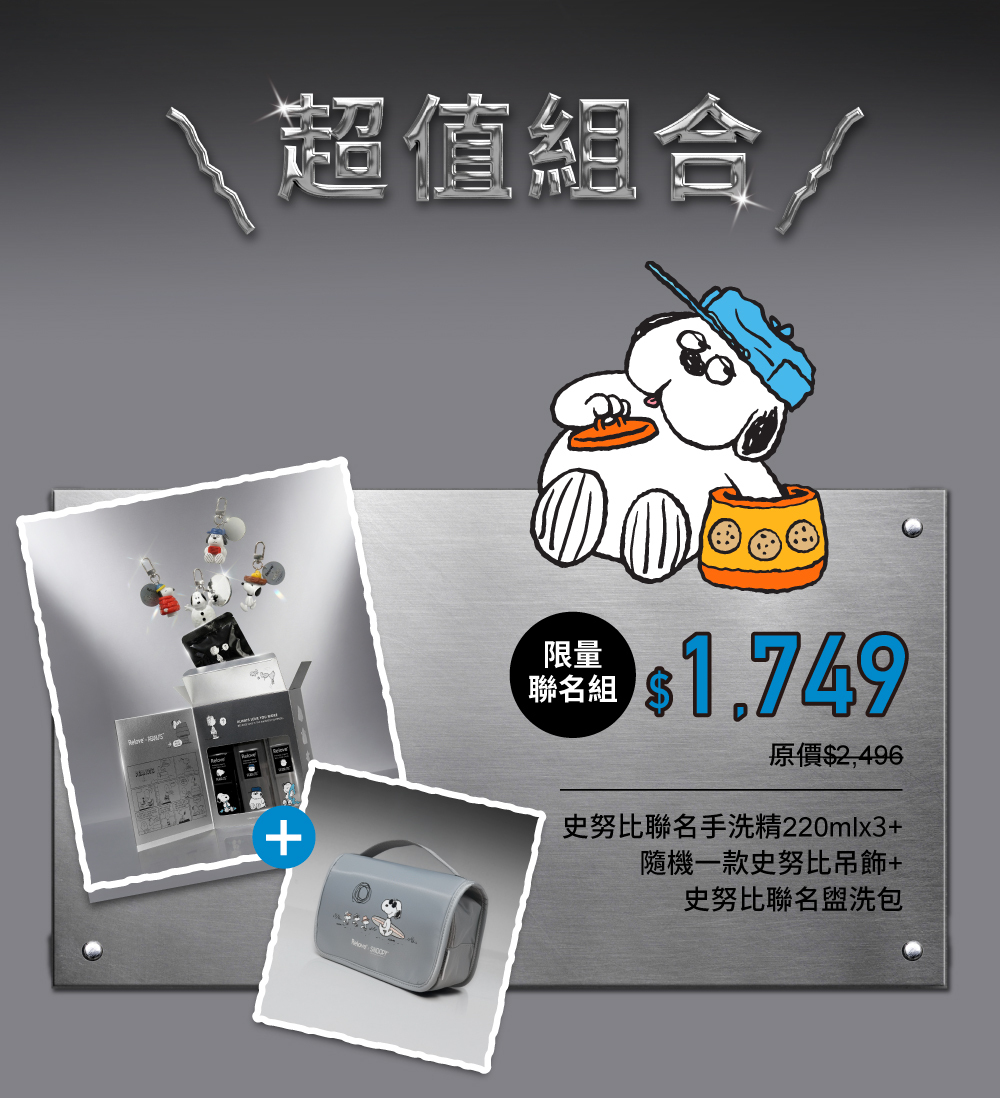 史努比聯名手洗精三入送一款聯名吊飾+聯名盥洗包 限量300組$1599
