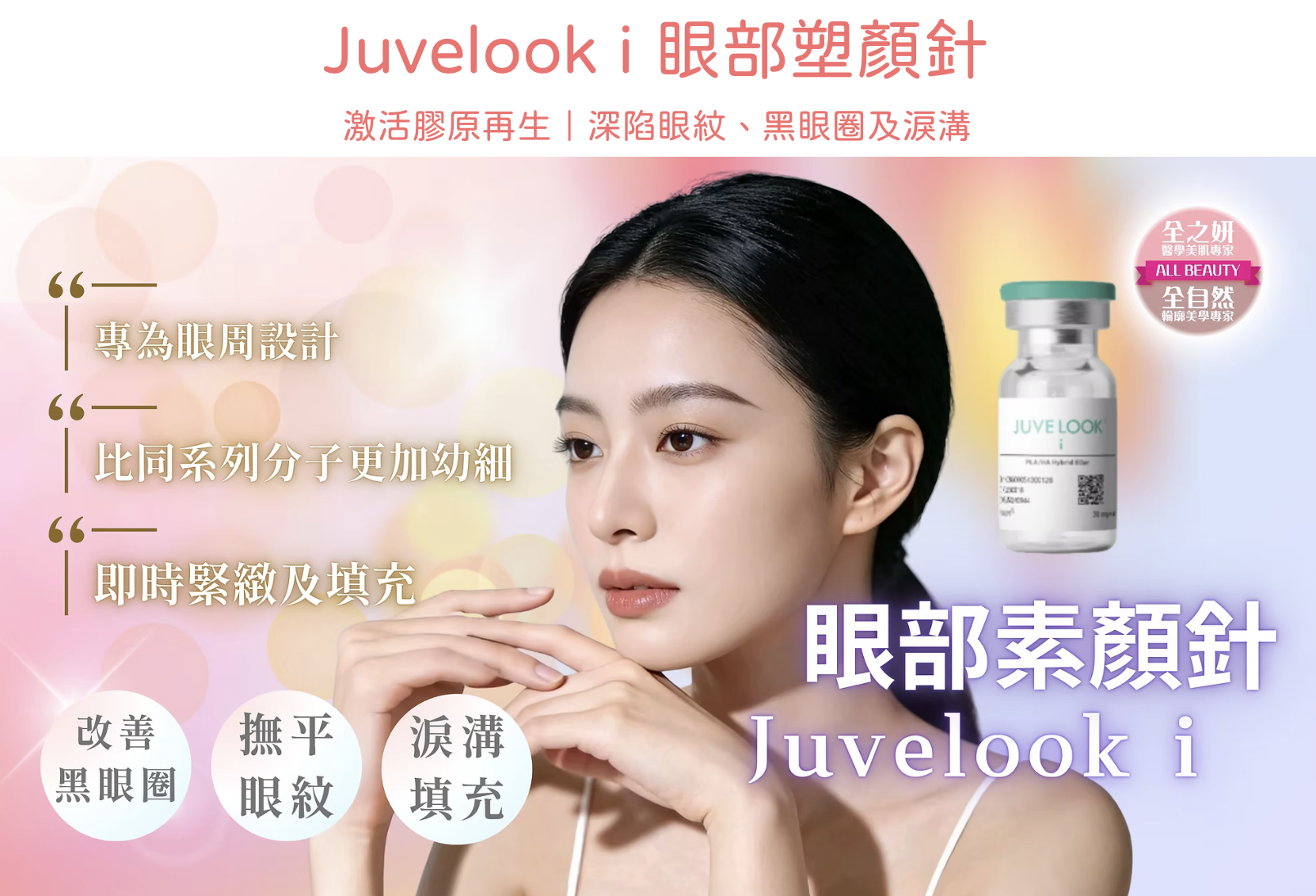 Juvelook I 眼部素顏針 香港 醫美診所