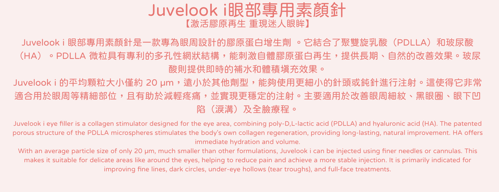 Juvelook I 眼部素顏針 香港 醫美診所