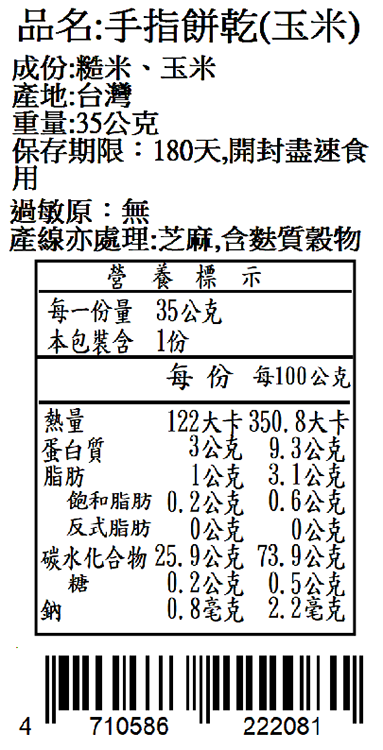 寶寶副食品-榖咕手指餅乾-玉米米餅