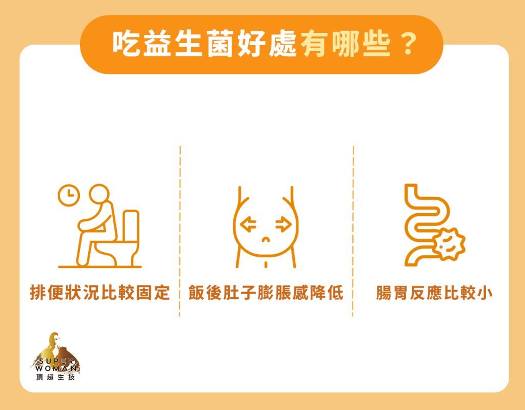 吃益生菌好處有哪些