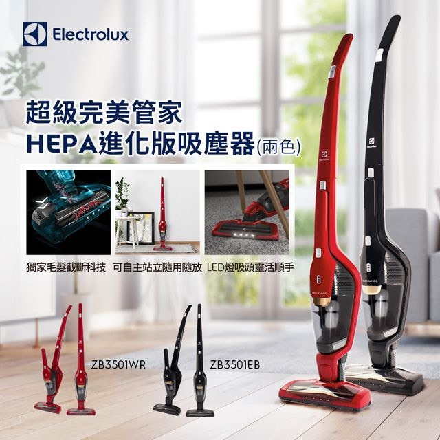 【預購】Electrolux | 超級完美管家 HEPA 進化版 ZB3501 (經典黑)/(經典紅) (限定賣場，勿任意下單)