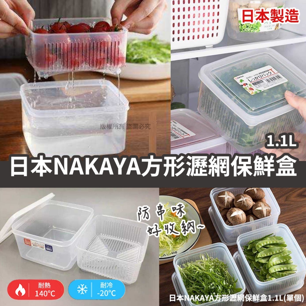 (預購商品) 日本 NAKAYA 方形瀝網保鮮盒1.1L
