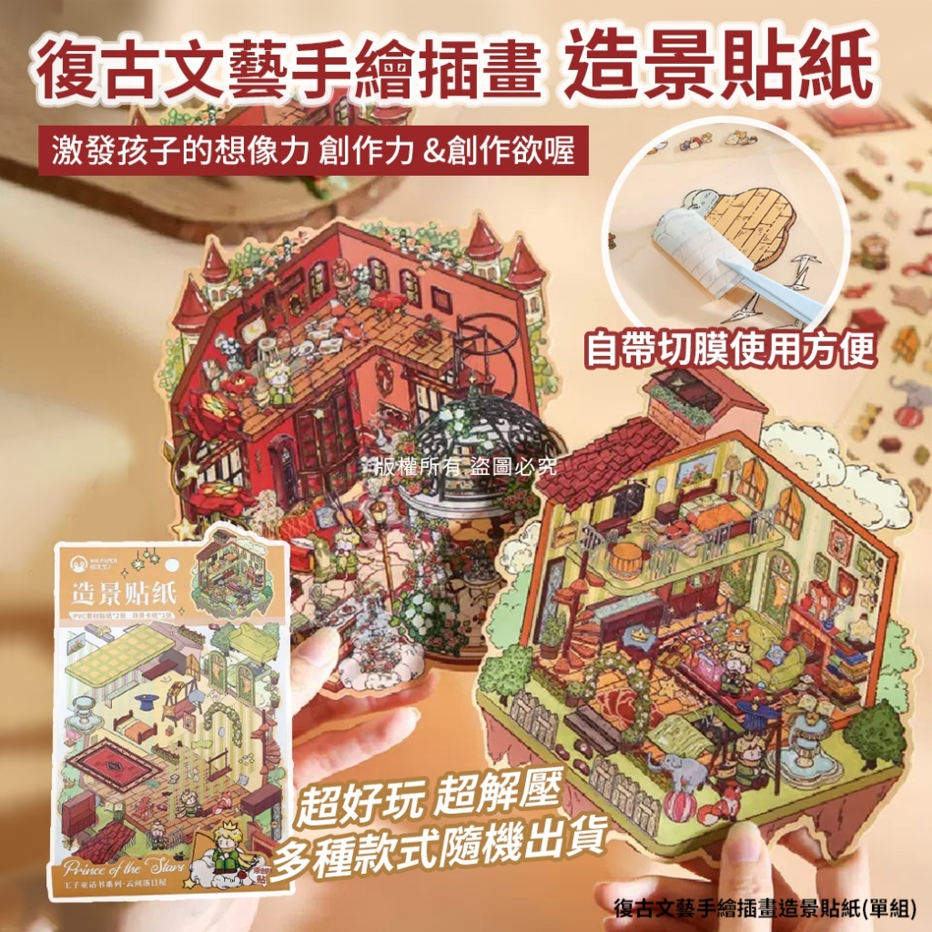 (預購商品) 復古文藝手繪插畫造景貼紙(單組)