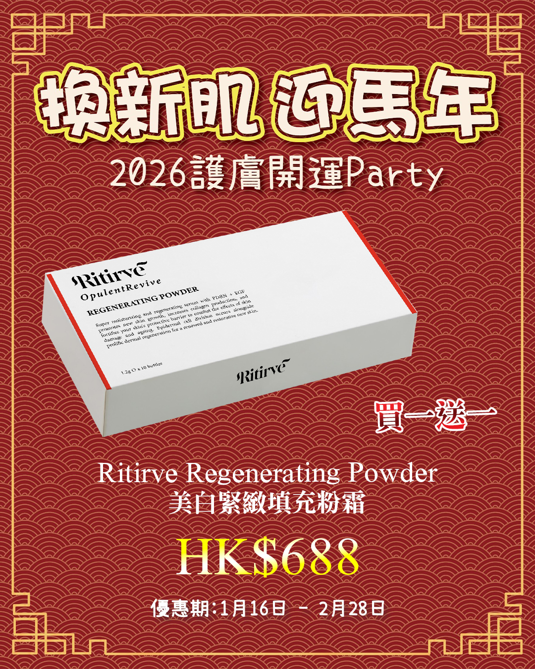 2026護膚開運Party_ Ritirve PDRN + EGF  Regenerating Powder 美白緊緻填充粉霜（買一送一，共兩盒）