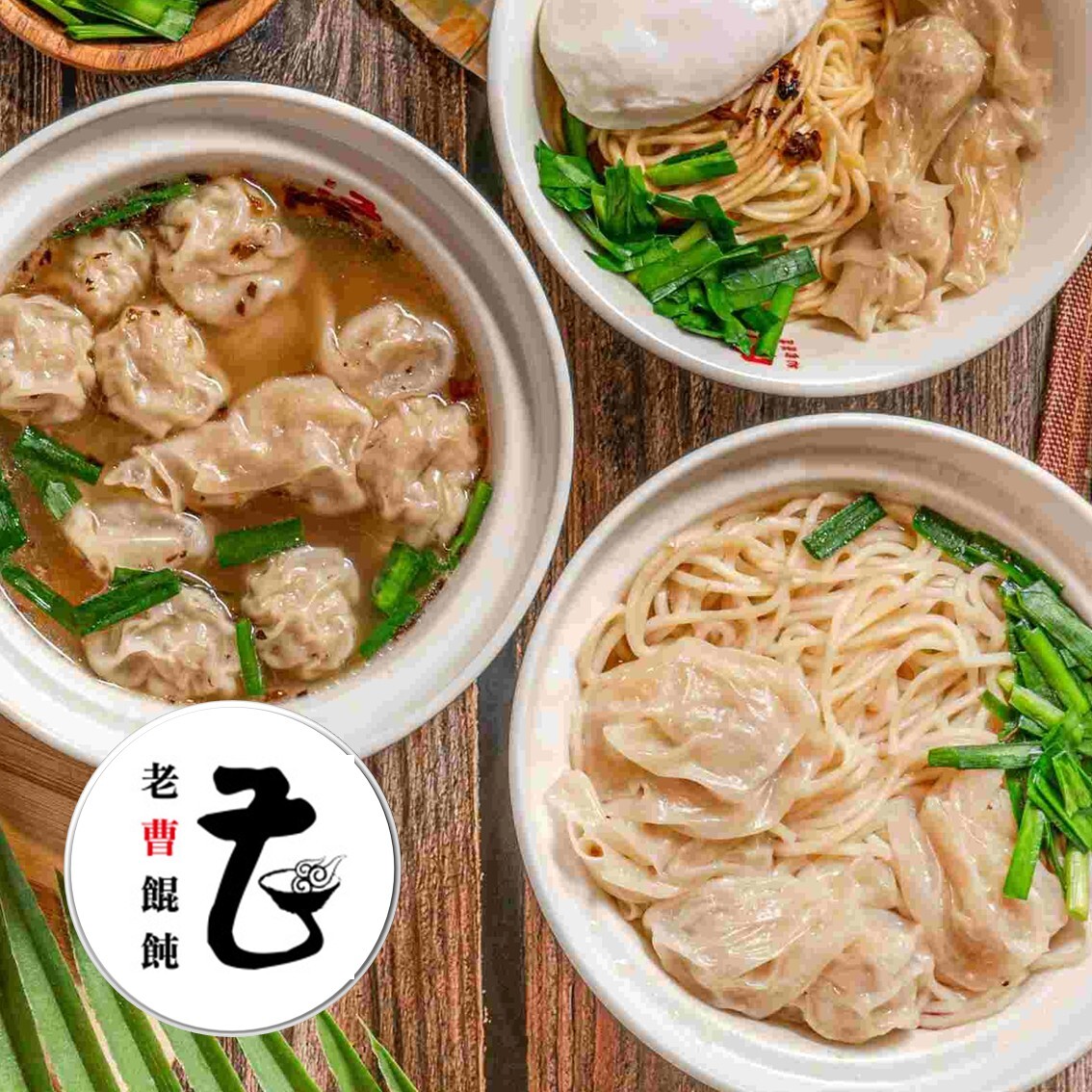 (團購)老曹餛飩(03/05到貨)