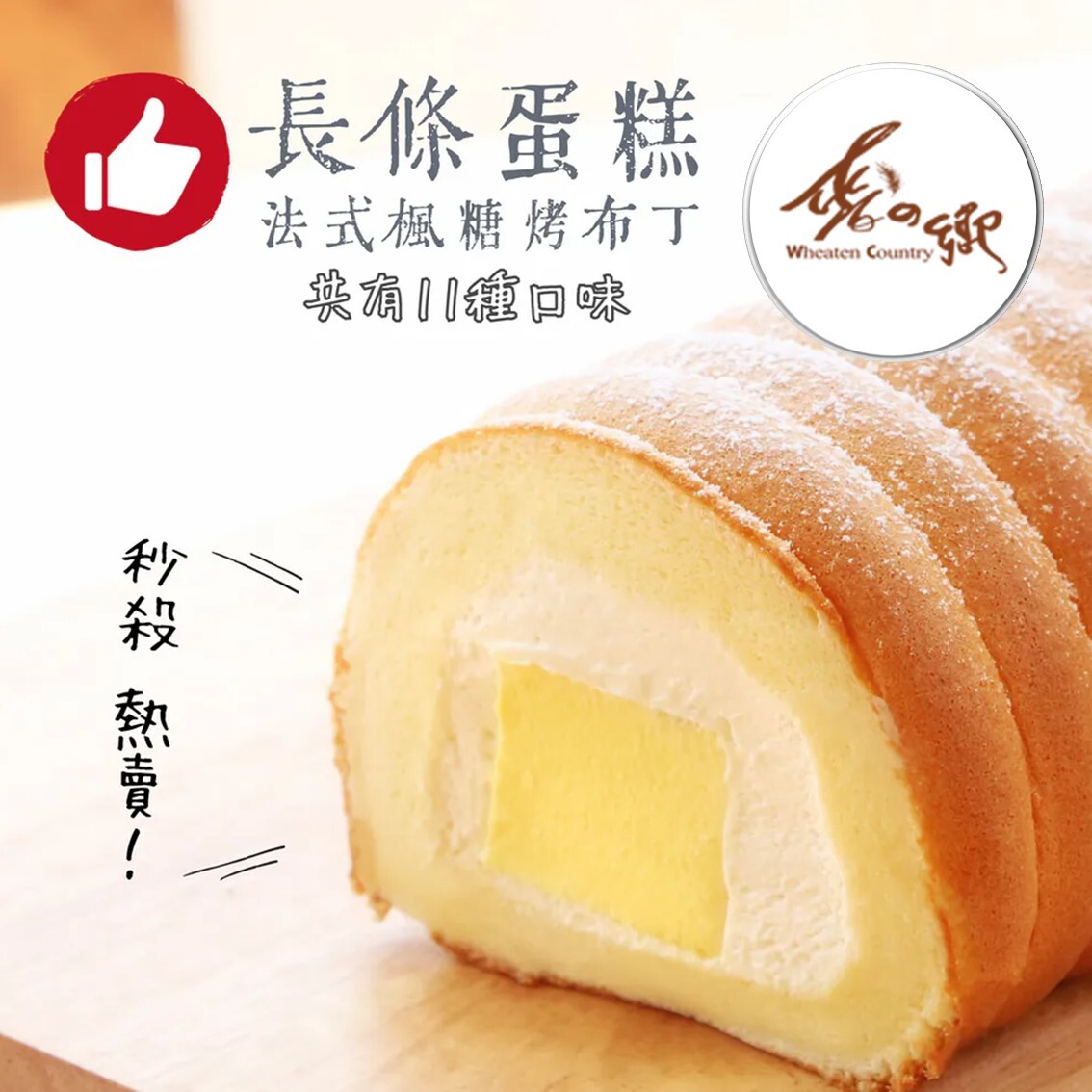 (團購)麥之鄉蛋糕(03/05到貨)