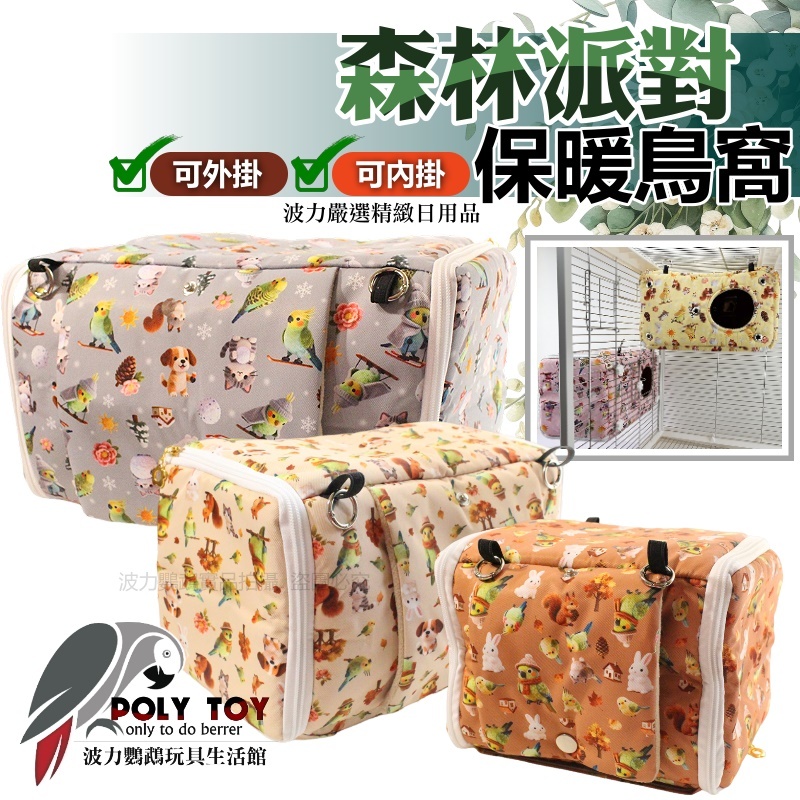 森林派對保暖鳥窩可外掛／可內掛 鸚鵡布窩 保暖窩 布窩 睡窩 暖心上市 鸚鵡布窩 鸚鵡用品 波力鸚鵡玩具生活館