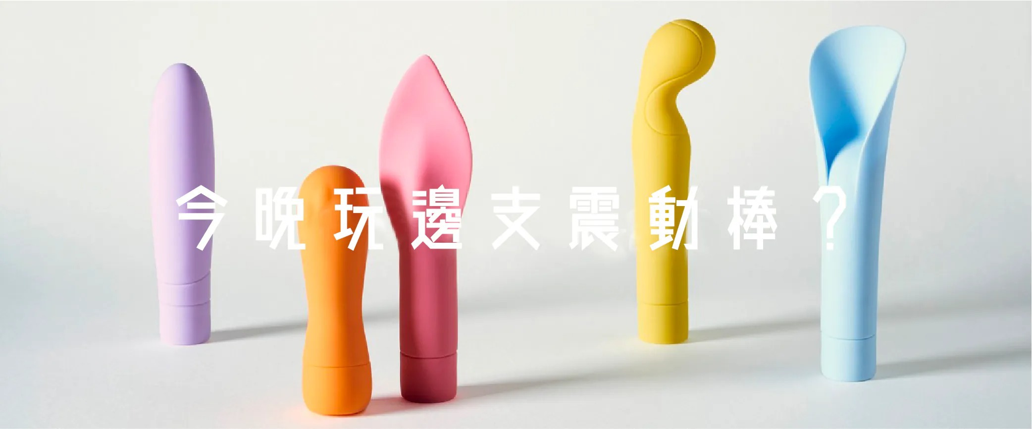 自慰玩具提升自我放鬆與魅力