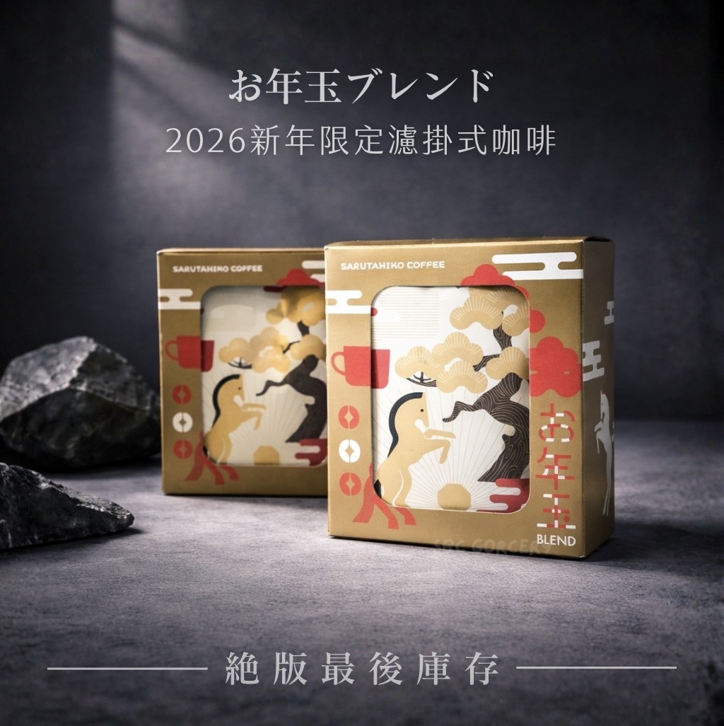 【24H出貨】日本猿田彥 2026新年限定濾掛式咖啡5入組