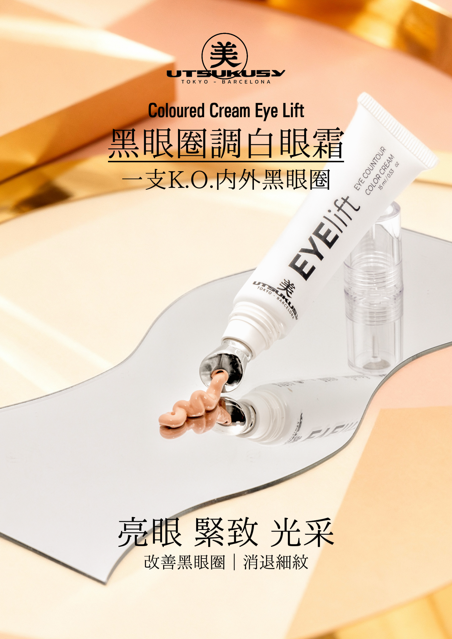 Utsukusy 黑眼圈調白眼霜15ml