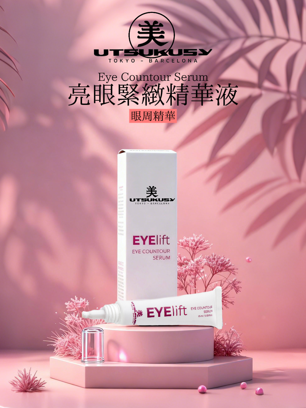 Utsukusy眼部提升精華15ml