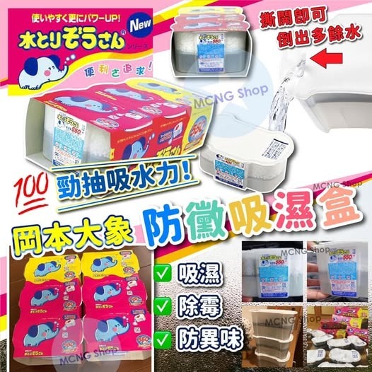 [D2486] 日本製岡本大象防黴吸濕盒 (1套12個)