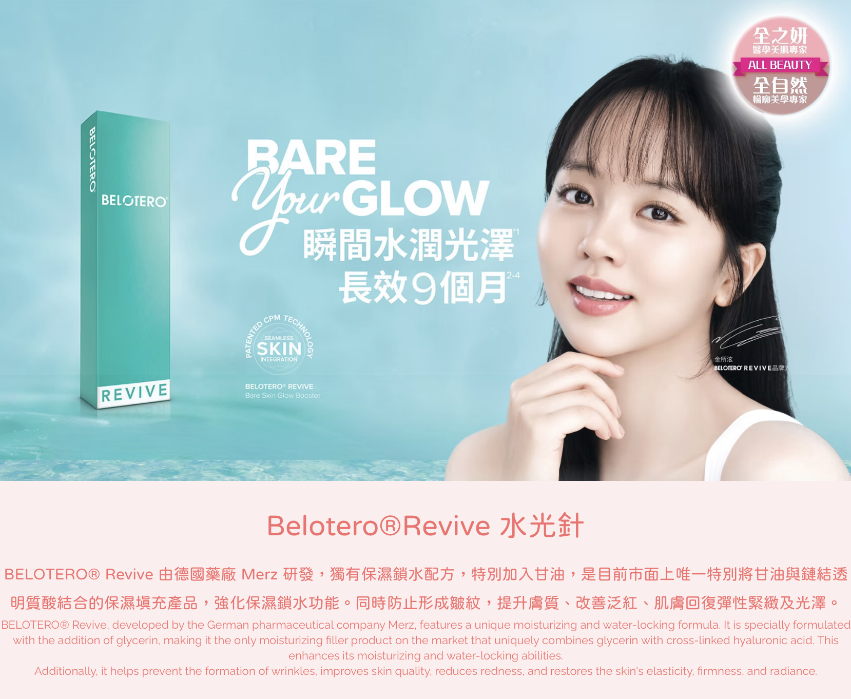 Belotero Revive 水光針 彩虹針 醫美診所